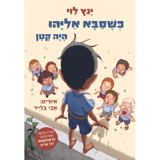 כשסבא אליהו היה קטן 1 מאת ינץ לוי, מאויר, כריכה קשה, 32 עמודים