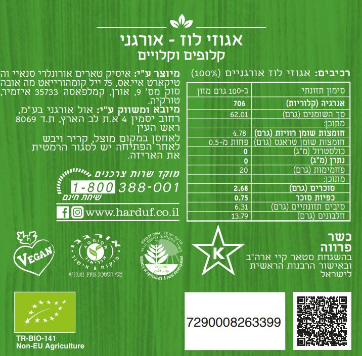 גרעיני אגוזי לוז קלויים אורגניים של הרדוף, 150 גרם / 5.29 אונקיות